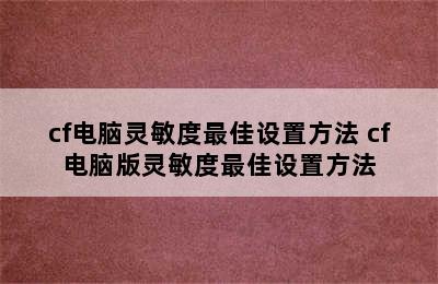 cf电脑灵敏度最佳设置方法 cf电脑版灵敏度最佳设置方法